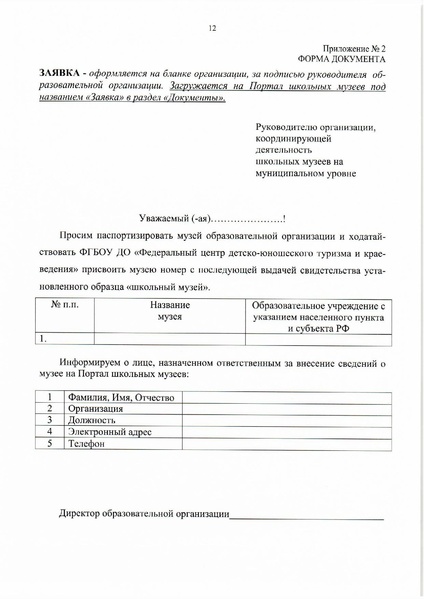 Файл:8. Положение о паспортизации школьных музеев РФ.pdf