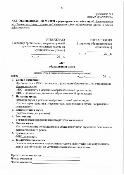 Файл:8. Положение о паспортизации школьных музеев РФ.pdf