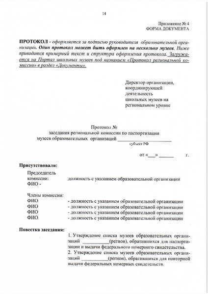 Файл:8. Положение о паспортизации школьных музеев РФ.pdf