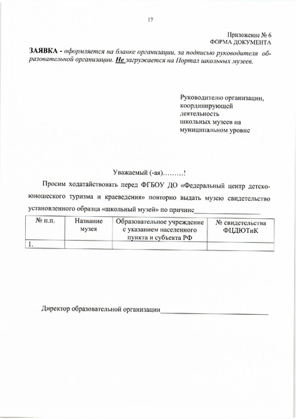 Файл:8. Положение о паспортизации школьных музеев РФ.pdf