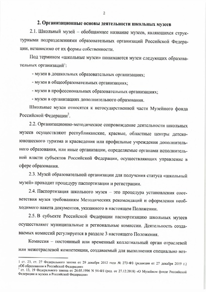 Файл:8. Положение о паспортизации школьных музеев РФ.pdf