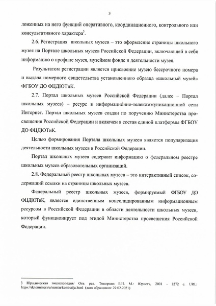 Файл:8. Положение о паспортизации школьных музеев РФ.pdf