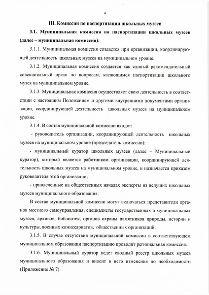 Файл:8. Положение о паспортизации школьных музеев РФ.pdf
