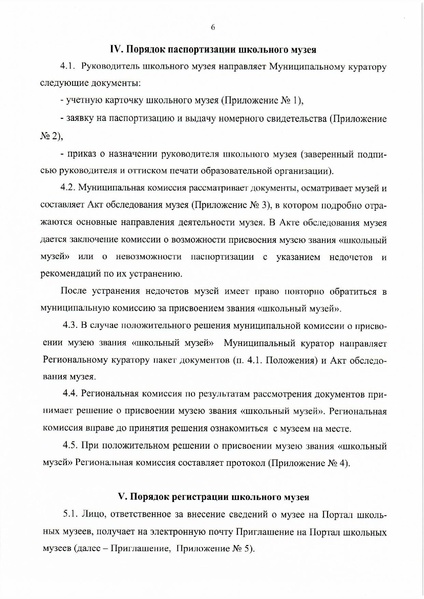 Файл:8. Положение о паспортизации школьных музеев РФ.pdf