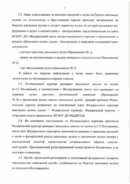 Файл:8. Положение о паспортизации школьных музеев РФ.pdf