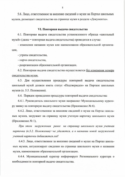 Файл:8. Положение о паспортизации школьных музеев РФ.pdf