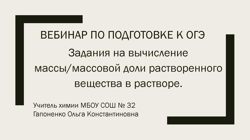 Файл:Вебинар по подготовке к огэ Гапоненко О.К..pdf