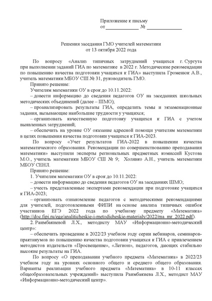 Файл:ИМЦ-15-2148 О решениях заседания ГМО.pdf