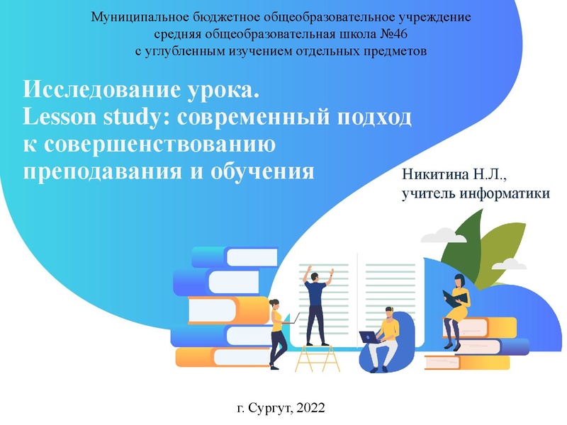 Файл:Исследование урока Никитина Н.Л..pdf