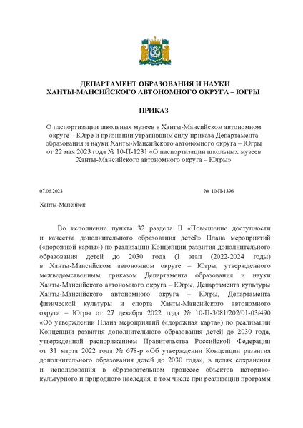 Файл:Приказ ДОиН ХМАО о паспортизации школьных музеев.pdf
