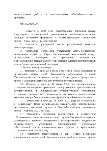 Файл:Приказ ДОиН ХМАО о паспортизации школьных музеев.pdf