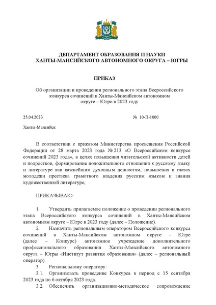 Файл:Приказ ДО ХМАО О ВКС в 2023 году.pdf