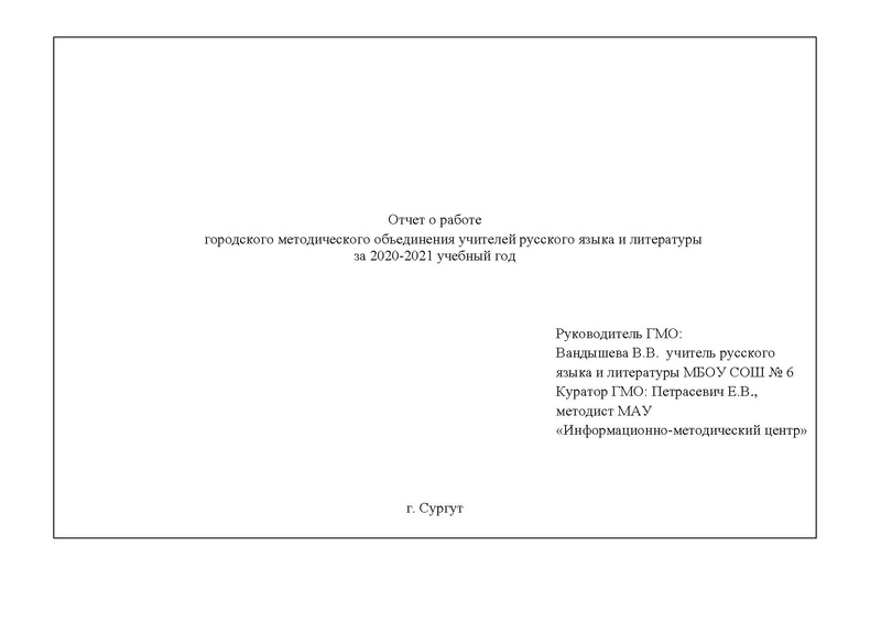 Файл:Анализ ГМО учителей РЯ и литературы на 2020-21.pdf