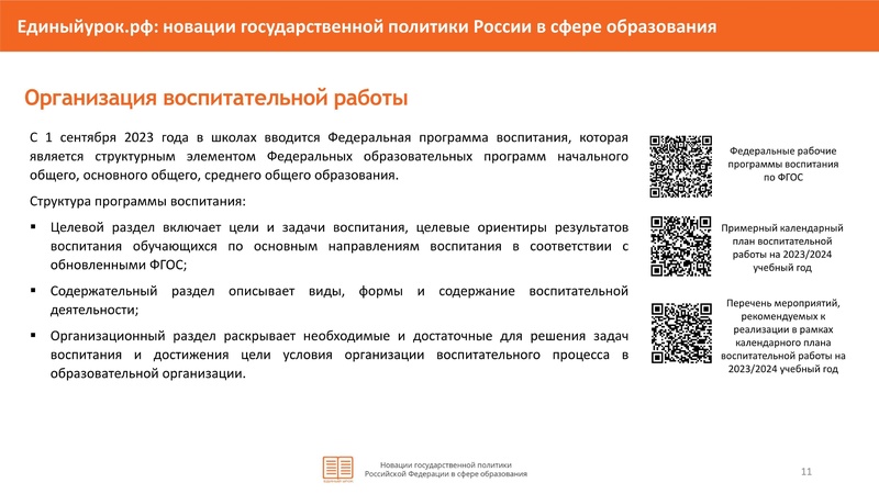 Файл:НОВАЦИИ в гос политики в сфере образования-4-26.pdf