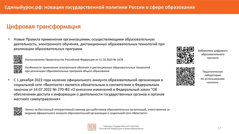 Файл:НОВАЦИИ в гос политики в сфере образования-4-26.pdf