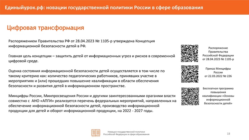 Файл:НОВАЦИИ в гос политики в сфере образования-4-26.pdf