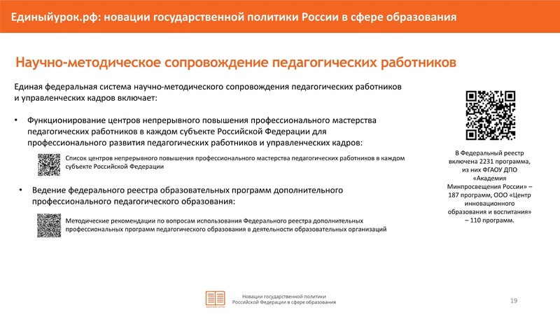 Файл:НОВАЦИИ в гос политики в сфере образования-4-26.pdf