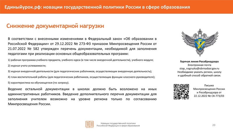 Файл:НОВАЦИИ в гос политики в сфере образования-4-26.pdf