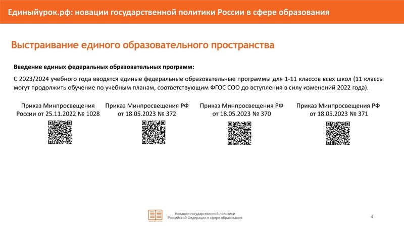 Файл:НОВАЦИИ в гос политики в сфере образования-4-26.pdf