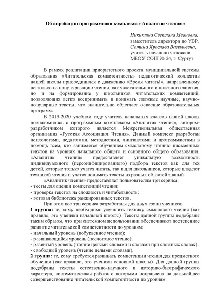 Файл:Об апробации программного комплекса «Аналитик чтения» МБОУ СОШ № 24.pdf