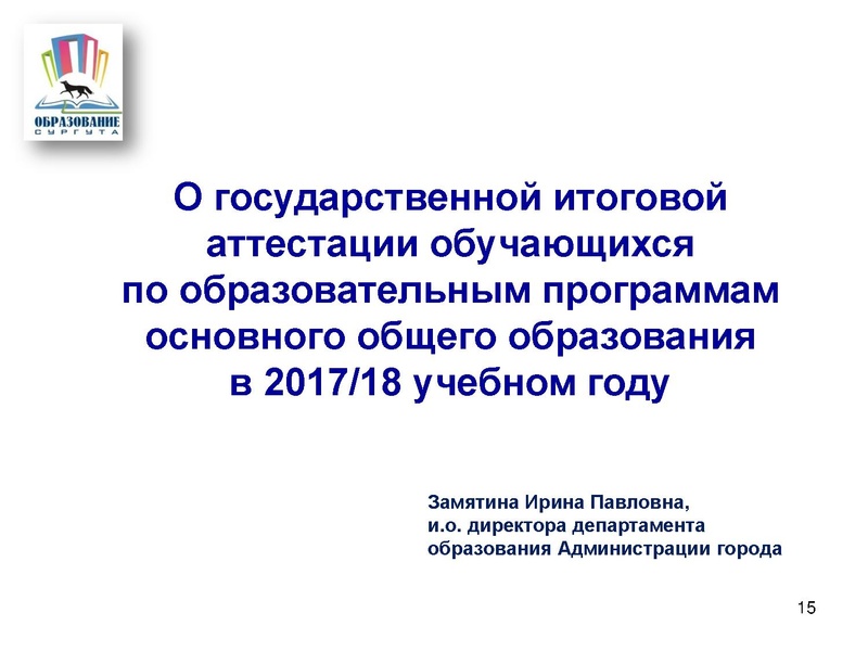 Файл:О государственной итоговой аттестации.pdf
