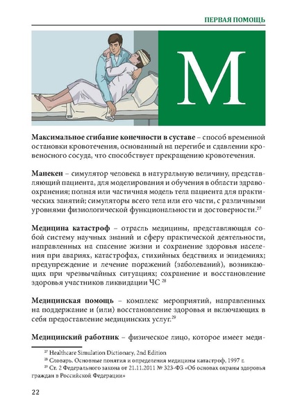 Файл:Первая помощь. Глоссарий терминов и понятий.pdf