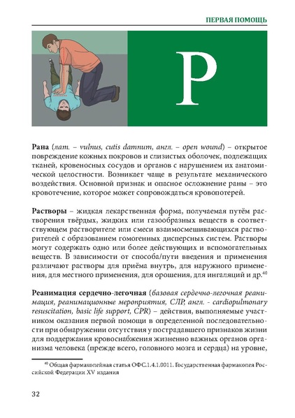 Файл:Первая помощь. Глоссарий терминов и понятий.pdf