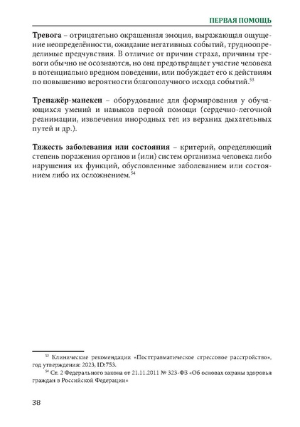 Файл:Первая помощь. Глоссарий терминов и понятий.pdf