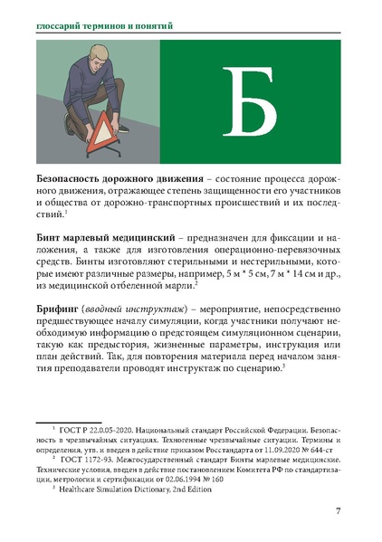 Файл:Первая помощь. Глоссарий терминов и понятий.pdf