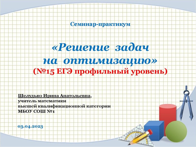 Файл:Сминар Задачи на оптимизацию Шелудько И.А..pdf