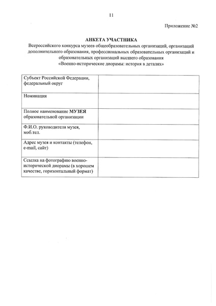 Файл:1.1. Положение о Конкурсе музеев военно-исторические диорамы ред.pdf