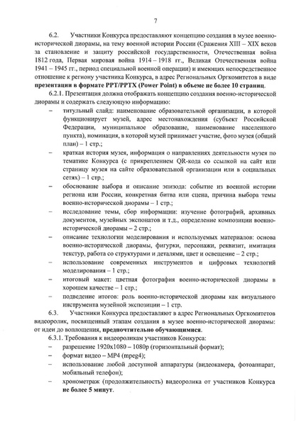 Файл:1.1. Положение о Конкурсе музеев военно-исторические диорамы ред.pdf