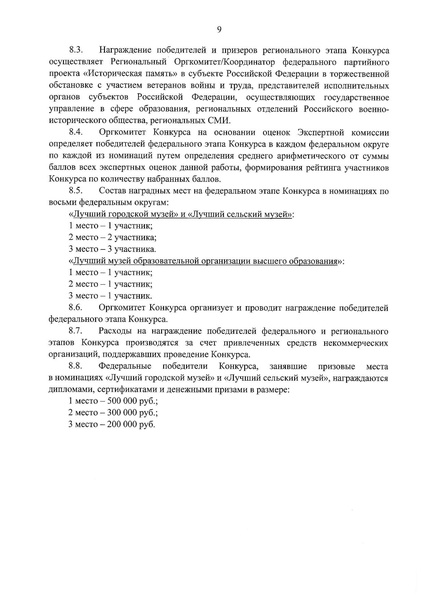 Файл:1.1. Положение о Конкурсе музеев военно-исторические диорамы ред.pdf