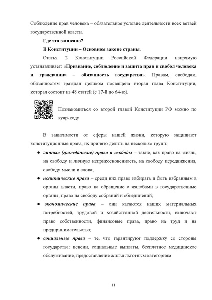 Файл:12-01-4627 МР по ед уроку Права человека.pdf
