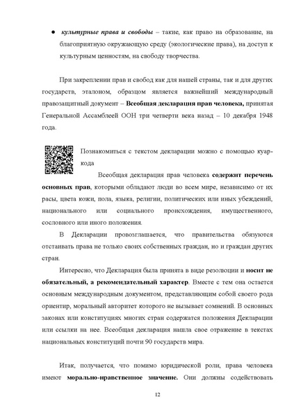 Файл:12-01-4627 МР по ед уроку Права человека.pdf