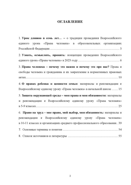 Файл:12-01-4627 МР по ед уроку Права человека.pdf