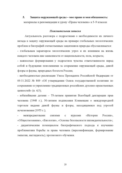 Файл:12-01-4627 МР по ед уроку Права человека.pdf