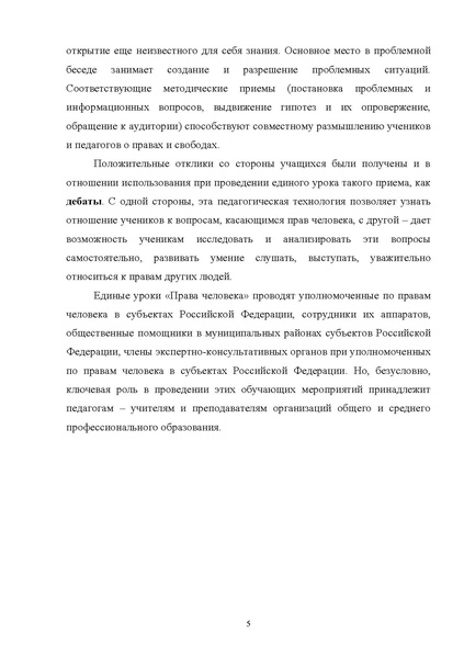 Файл:12-01-4627 МР по ед уроку Права человека.pdf