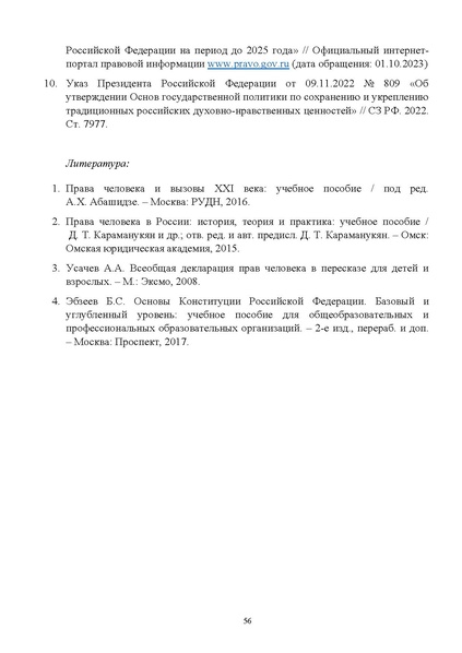 Файл:12-01-4627 МР по ед уроку Права человека.pdf