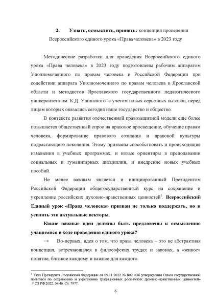 Файл:12-01-4627 МР по ед уроку Права человека.pdf