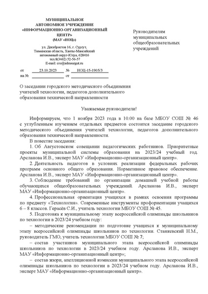 Файл:EDS ИОЦ О заседании ГМО учителей технологии, ПДО ТН 1.11.2023.docx.pdf
