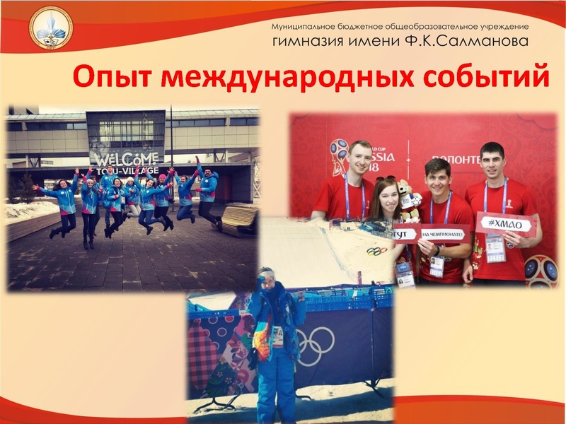 Файл:Волонтёрство МБОУ гимназия им. Салманова.pdf