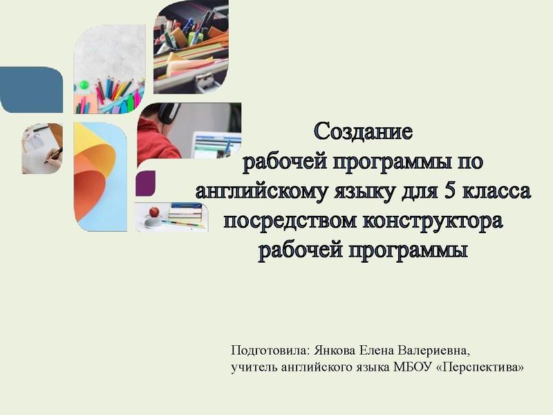 Файл:Выступление Конструктор рабочих программ .pdf