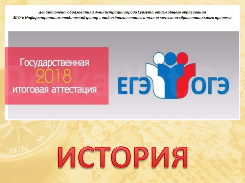 Файл:ИМЦ - Результаты ГИА по истории.pdf