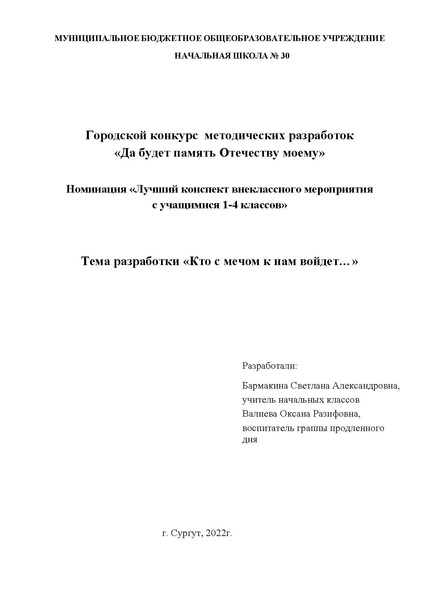 Файл:Конспект внеклассного мероприятия «Кто с мечом к нам войдет…».pdf