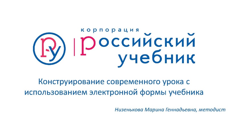 Файл:Конструирование урока РЯ 2.pdf