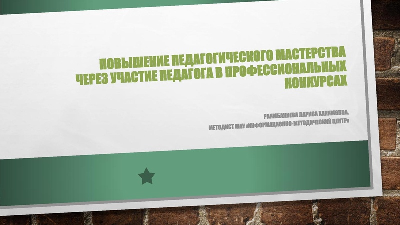Файл:Повышение педагогического мастерства Раимбакиева Л.Х,.pdf