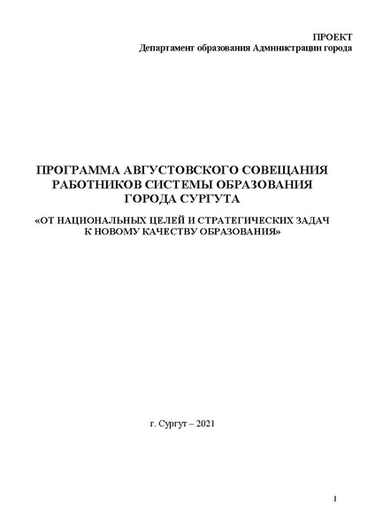 Файл:Проект программы Август обновленный 2021 30.08.pdf