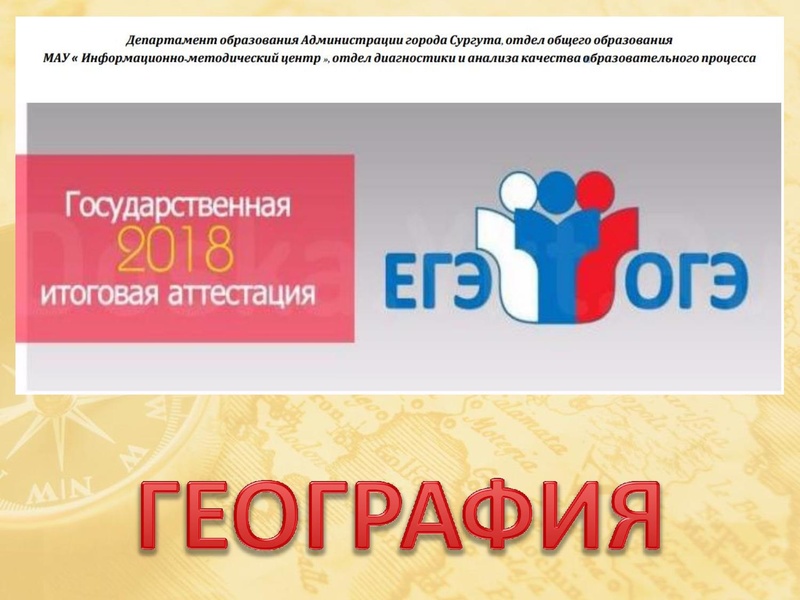 Файл:Результаты ГИА по географии за 2017-2018 уч.г..pdf