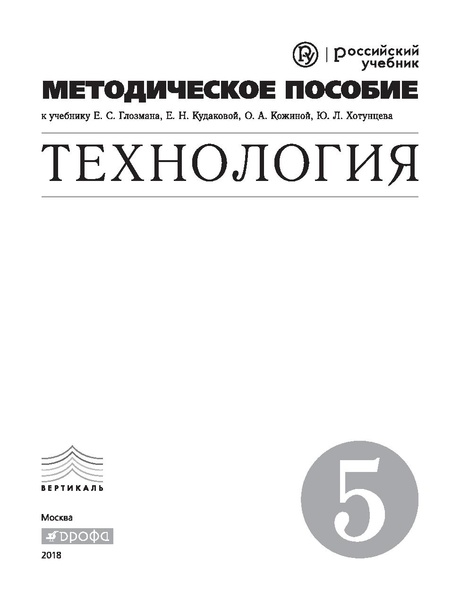 Файл:5кл. Методическое пособие Глозман 2018.pdf